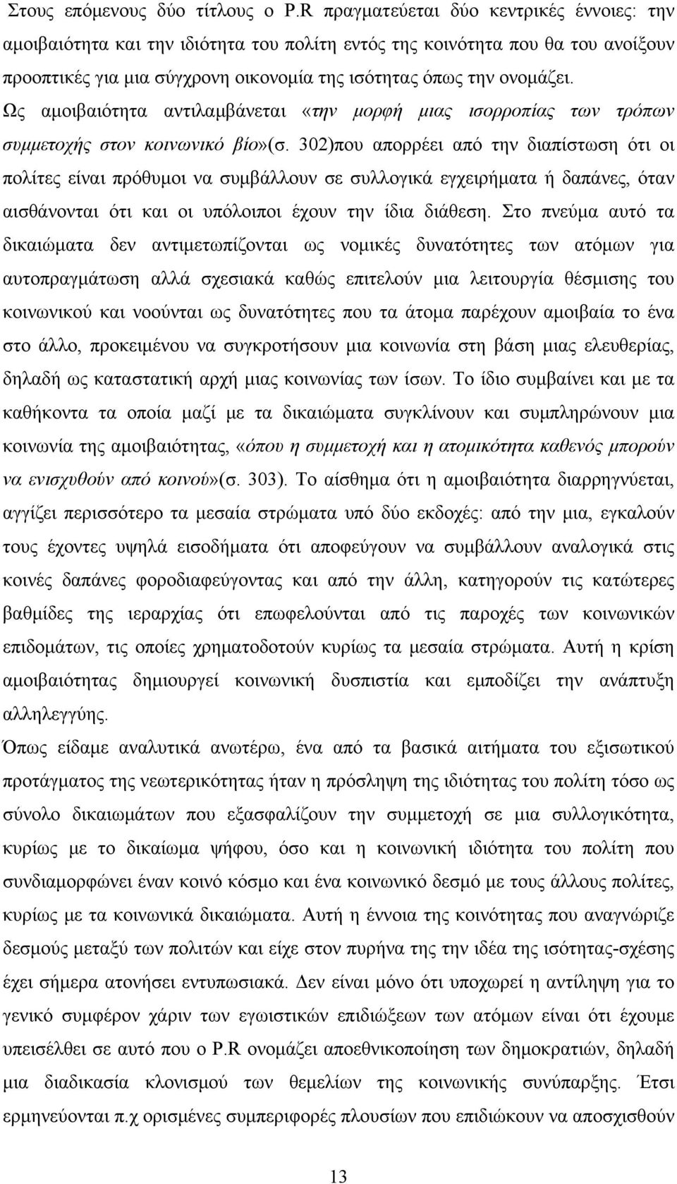 Ως αμοιβαιότητα αντιλαμβάνεται «την μορφή μιας ισορροπίας των τρόπων συμμετοχής στον κοινωνικό βίο»(σ.