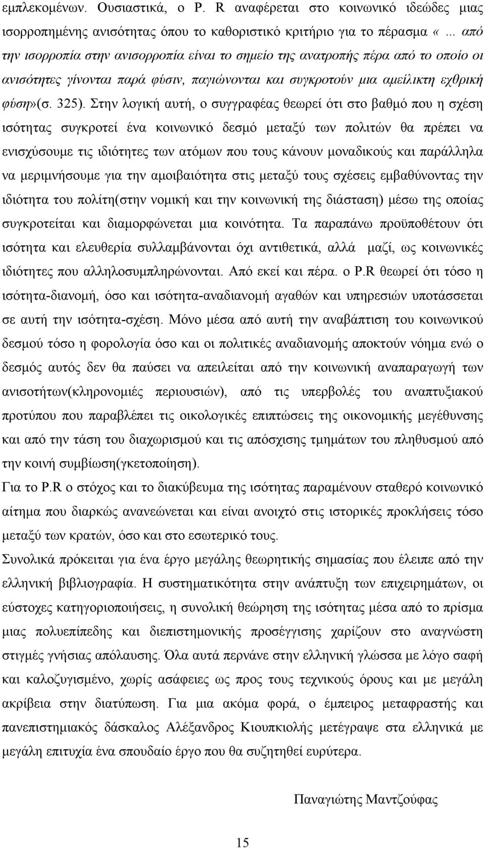 ανισότητες γίνονται παρά φύσιν, παγιώνονται και συγκροτούν μια αμείλικτη εχθρική φύση»(σ. 325).