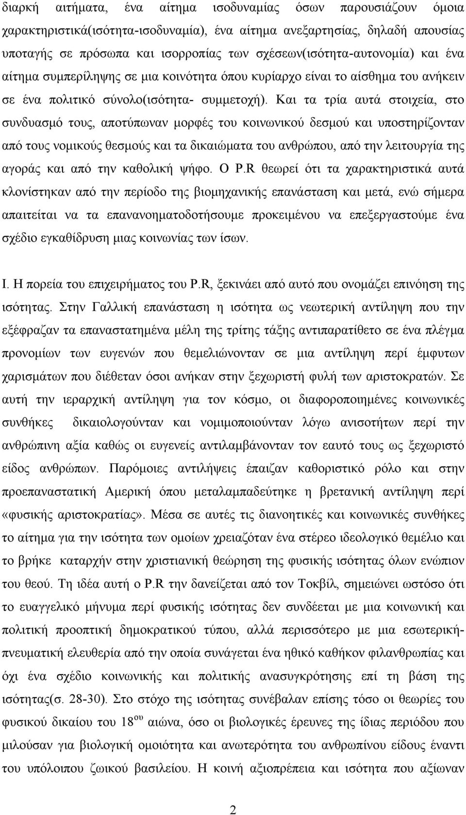 Και τα τρία αυτά στοιχεία, στο συνδυασμό τους, αποτύπωναν μορφές του κοινωνικού δεσμού και υποστηρίζονταν από τους νομικούς θεσμούς και τα δικαιώματα του ανθρώπου, από την λειτουργία της αγοράς και