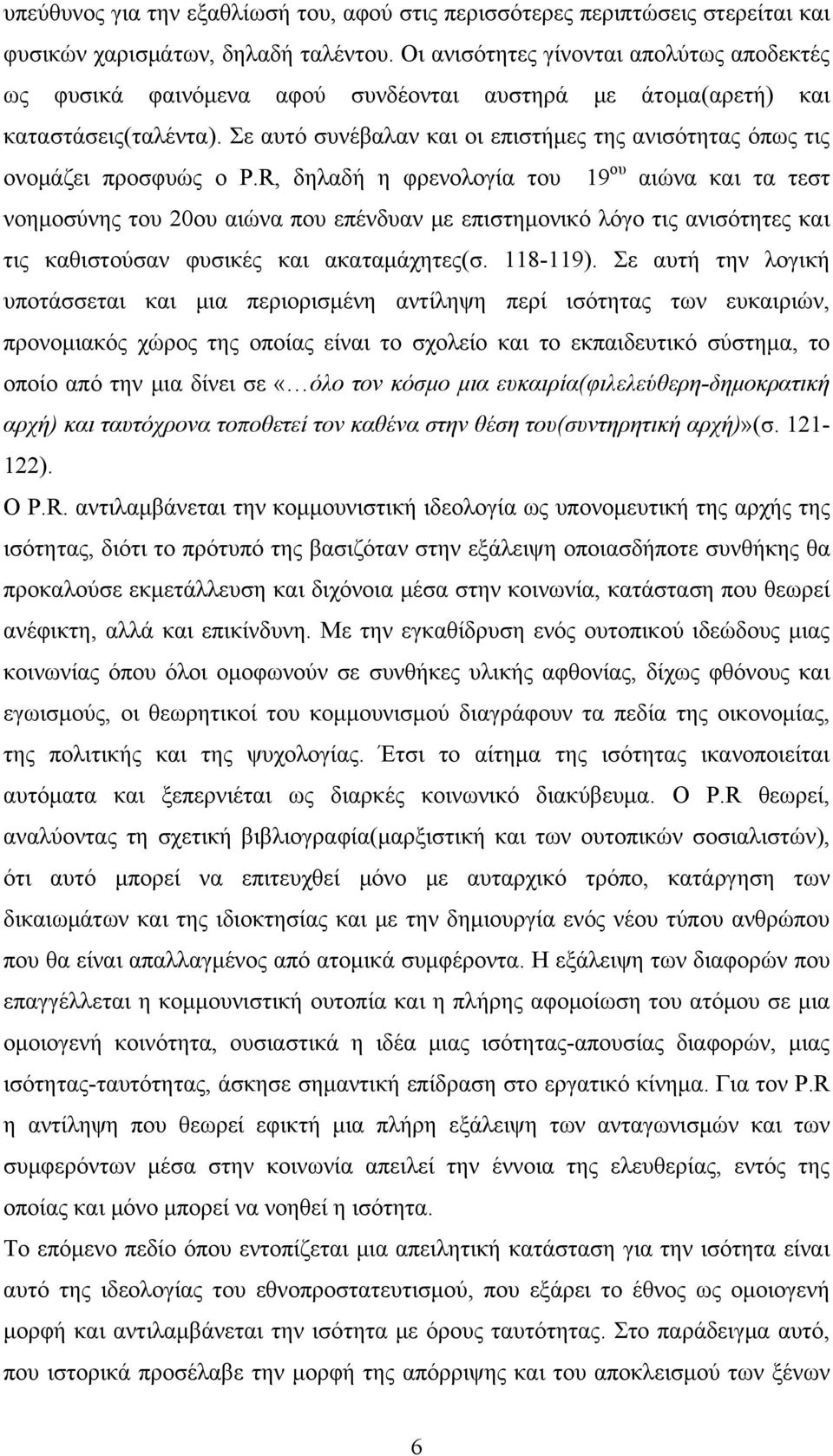 Σε αυτό συνέβαλαν και οι επιστήμες της ανισότητας όπως τις ονομάζει προσφυώς ο P.