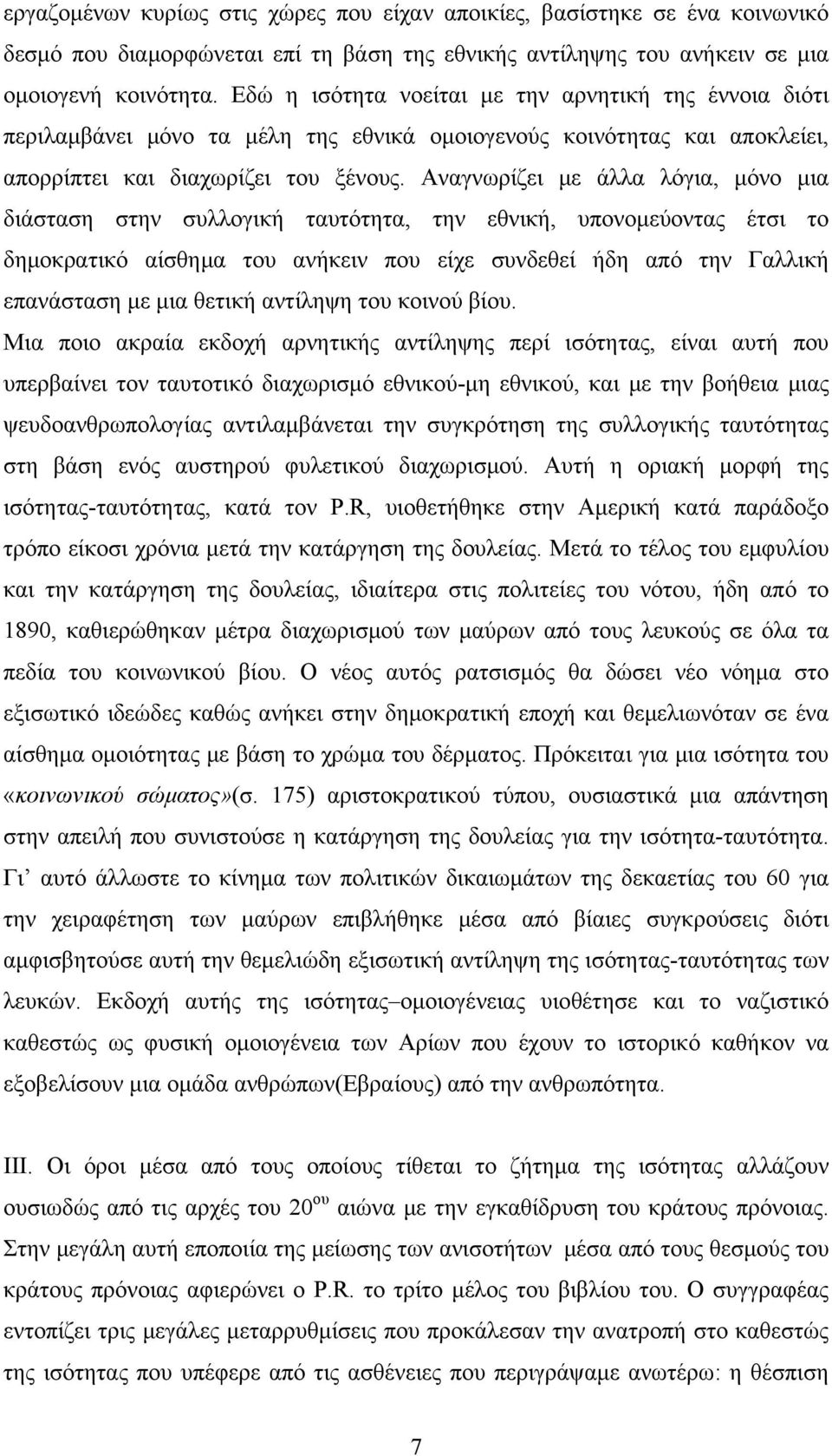 Αναγνωρίζει με άλλα λόγια, μόνο μια διάσταση στην συλλογική ταυτότητα, την εθνική, υπονομεύοντας έτσι το δημοκρατικό αίσθημα του ανήκειν που είχε συνδεθεί ήδη από την Γαλλική επανάσταση με μια θετική