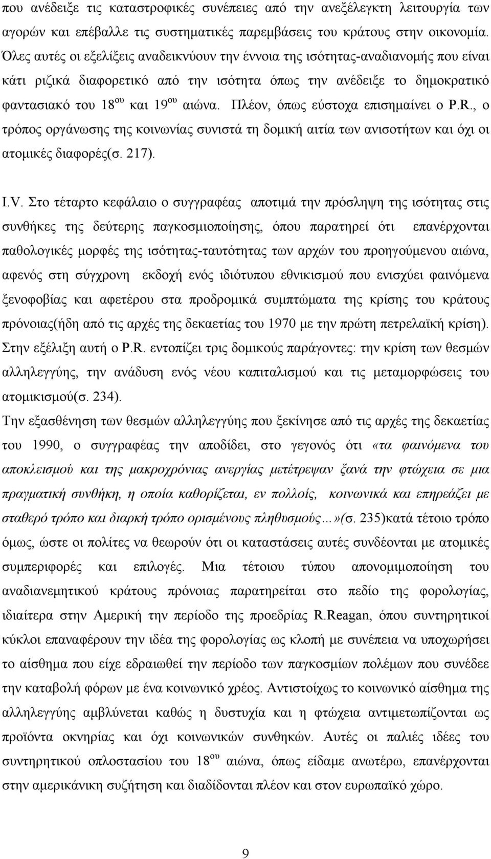 Πλέον, όπως εύστοχα επισημαίνει ο P.R., ο τρόπος οργάνωσης της κοινωνίας συνιστά τη δομική αιτία των ανισοτήτων και όχι οι ατομικές διαφορές(σ. 217). I.V.