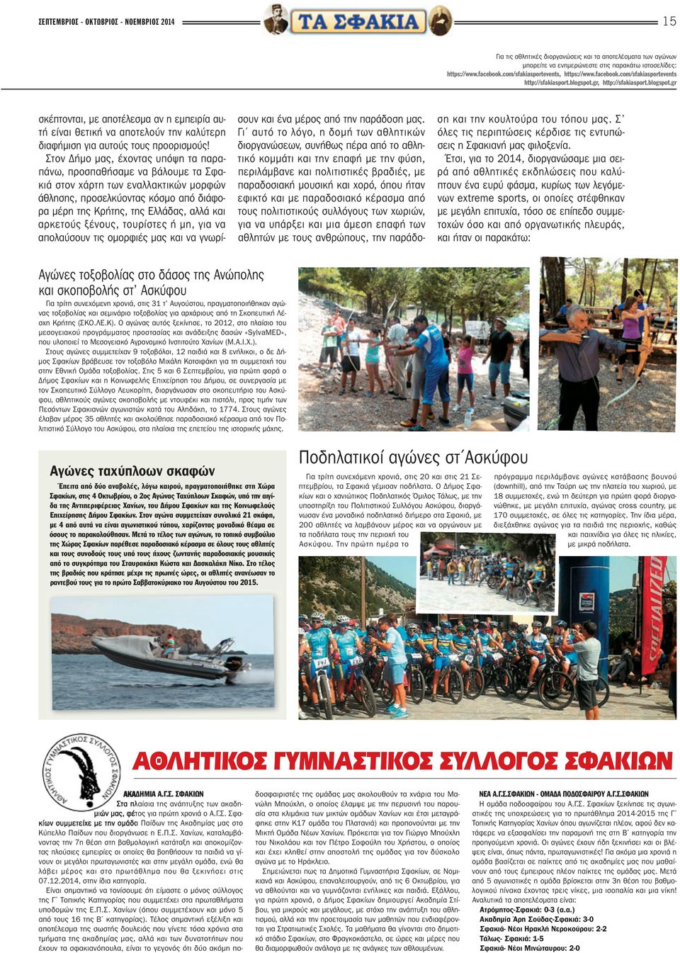 gr, http://sfakiasport.blogspot.gr σκέπτονται, με αποτέλεσμα αν η εμπειρία αυτή είναι θετική να αποτελούν την καλύτερη διαφήμιση για αυτούς τους προορισμούς!