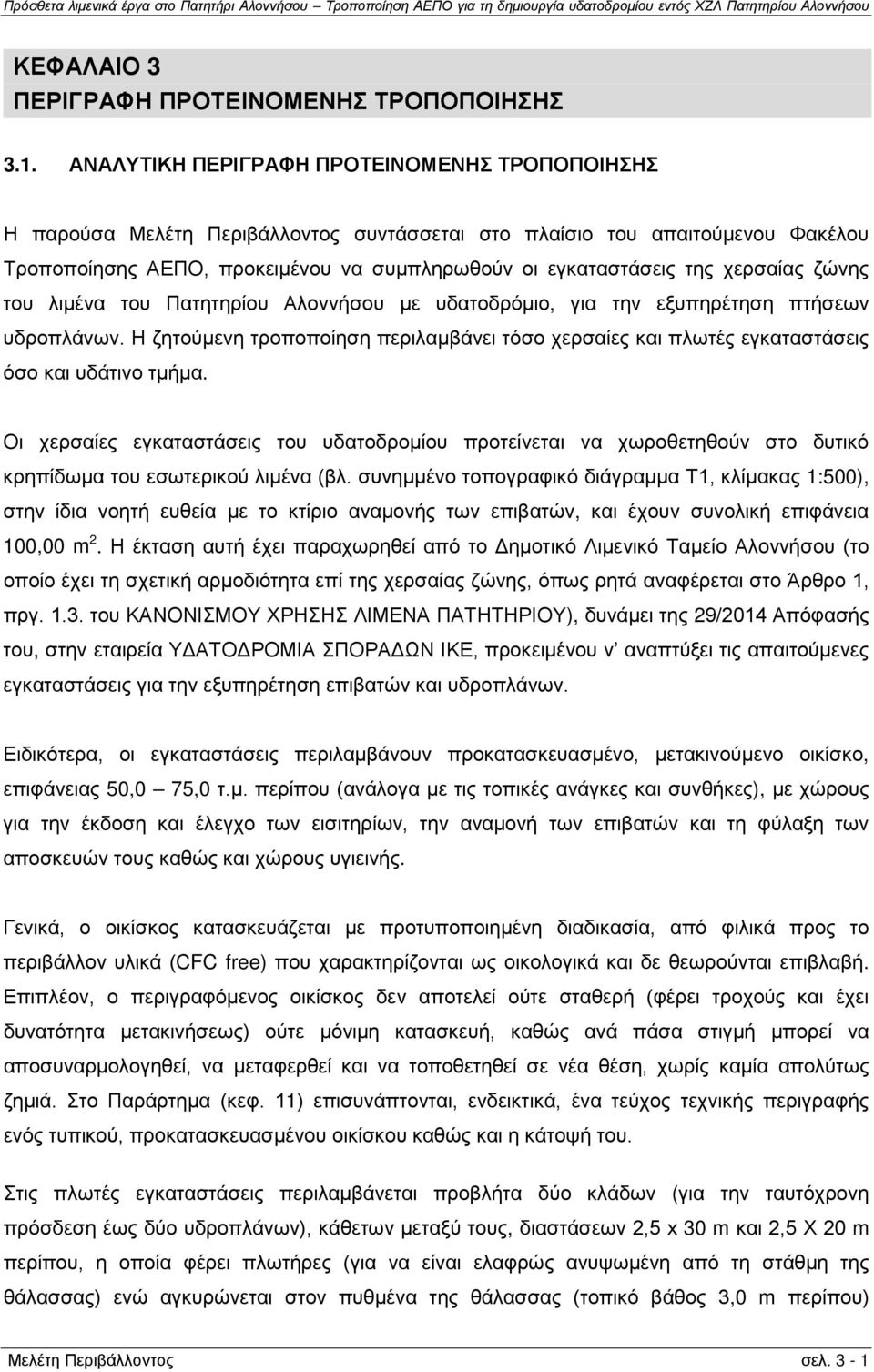 χερσαίας ζώνης του λιμένα του Πατητηρίου Αλοννήσου με υδατοδρόμιο, για την εξυπηρέτηση πτήσεων υδροπλάνων.