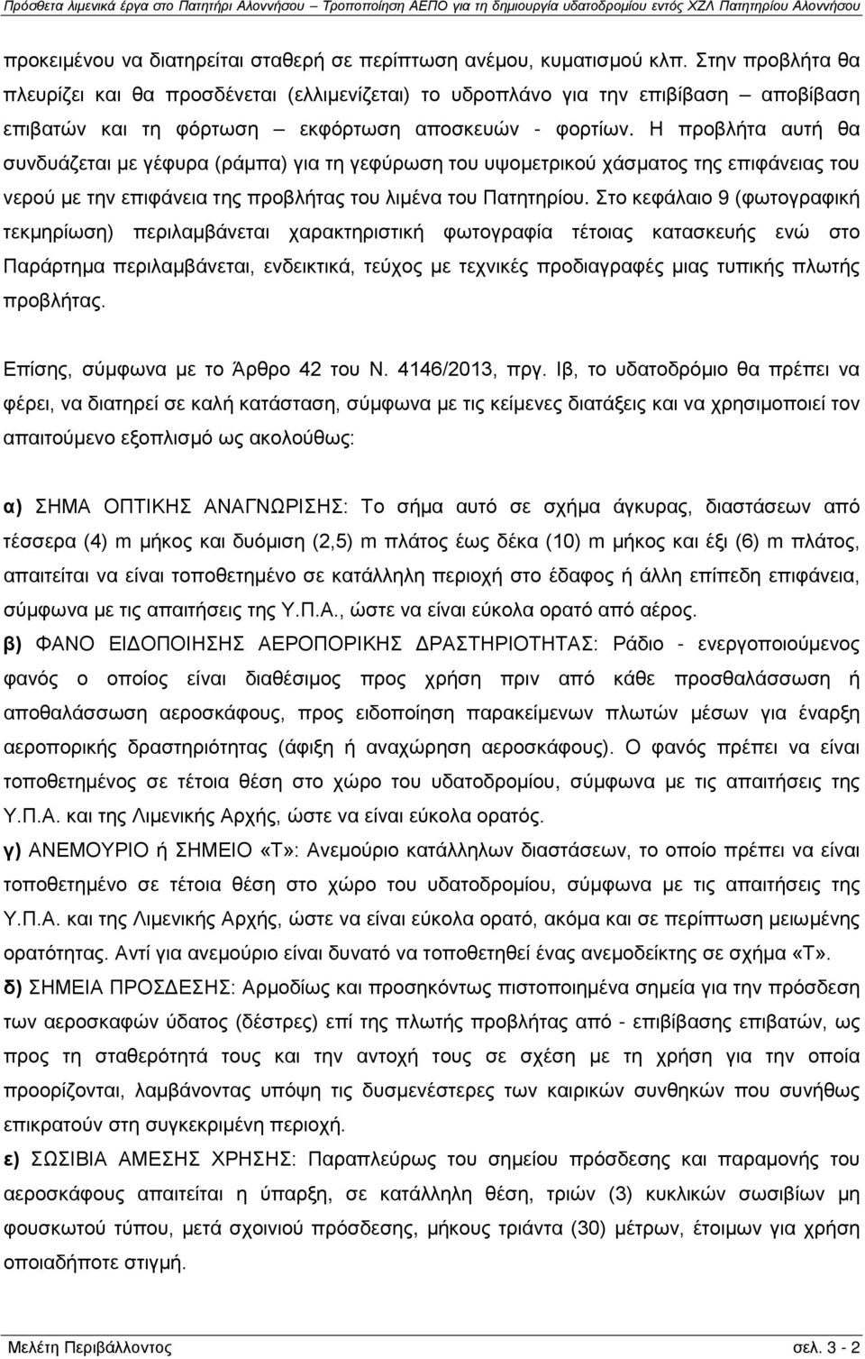 Η προβλήτα αυτή θα συνδυάζεται με γέφυρα (ράμπα) για τη γεφύρωση του υψομετρικού χάσματος της επιφάνειας του νερού με την επιφάνεια της προβλήτας του λιμένα του Πατητηρίου.