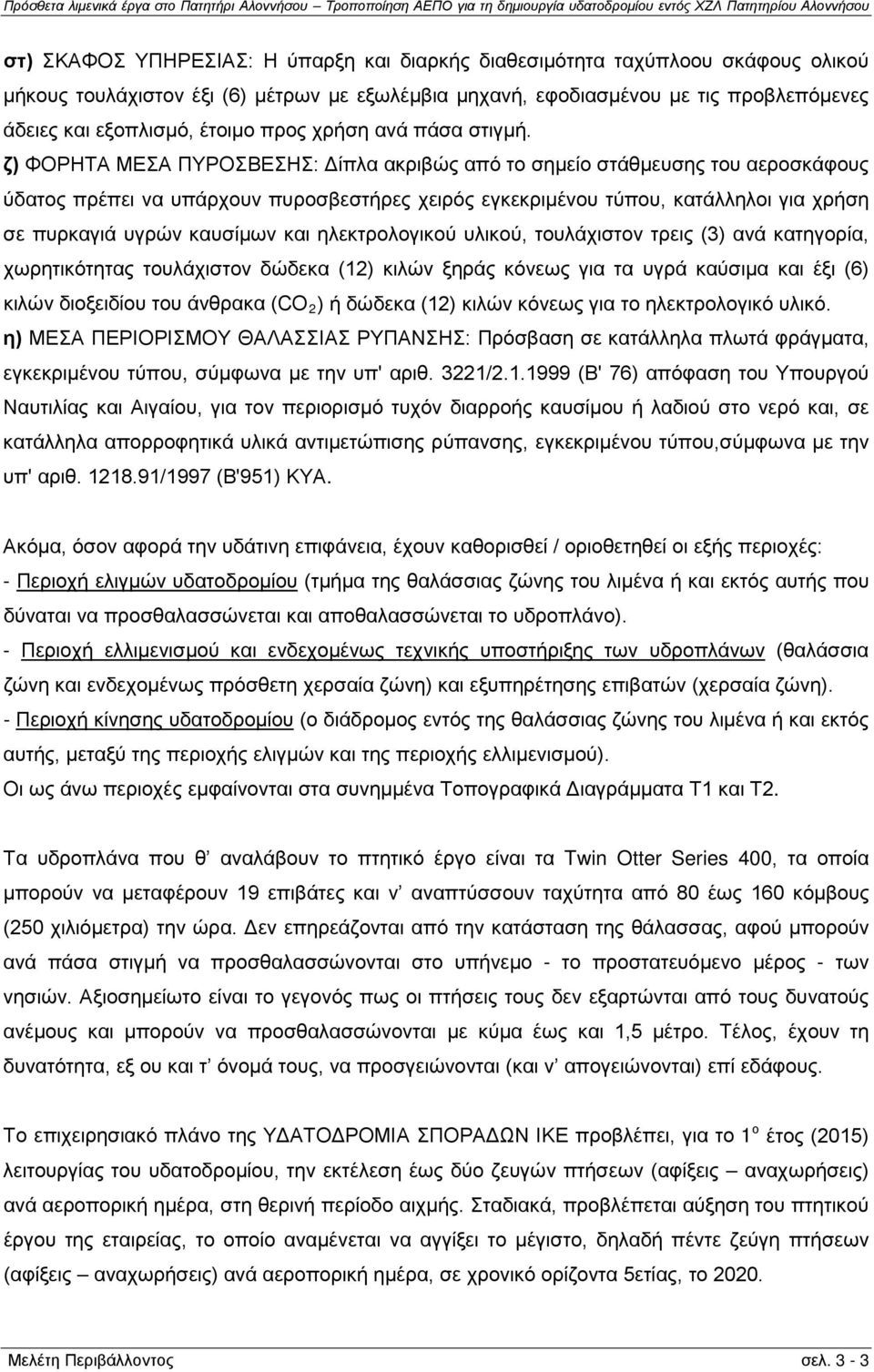 ζ) ΦΟΡΗΤΑ ΜΕΣΑ ΠΥΡΟΣΒΕΣΗΣ: Δίπλα ακριβώς από το σημείο στάθμευσης του αεροσκάφους ύδατος πρέπει να υπάρχουν πυροσβεστήρες χειρός εγκεκριμένου τύπου, κατάλληλοι για χρήση σε πυρκαγιά υγρών καυσίμων