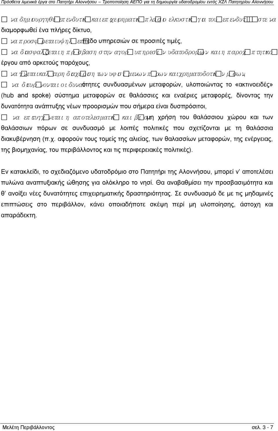 ότητες συνδυασμένων μεταφορών, υλοποιώντας το «ακτινοειδές» (hub and spoke) σύστημα μεταφορών σε θαλάσσιες και εναέριες μεταφορές, δίνοντας την δυνατότητα ανάπτυξης νέων προορισμών που σήμερα είναι