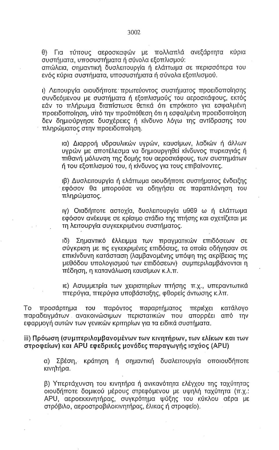 ι) Λειτουργία οιουδήποτε' πρωτεύοντος συστήματος προειδοποίησης συνδεόμενου με συστήματα ή εξοπλισμούς' του αερoσι~άφoυς, εκτός εάν το πλήρωμα διαπίστωσε θετικά ότι επρόκειτο για εσφαλμένη