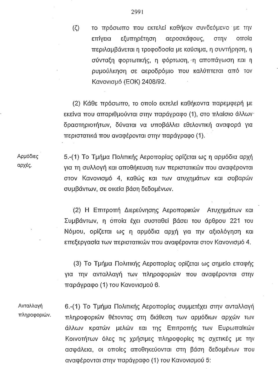 (2) Κάθε πρόσωπο, το οποίο εκτελεί καθήκοντα παρεμφερή με εκείνα που απαριθμούνται στην παράγραφο (1), στο πλαίσιο άλλων' δραστηριοτήτων, δύναται να υποβάλλει εθελοντική αναφορά για περιστατικά που