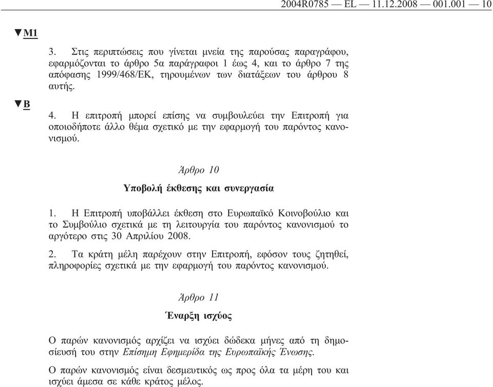 και το άρθρο 7 της απόφασης 1999/468/ΕΚ, τηρουμένων των διατάξεων του άρθρου 8 αυτής. 4.