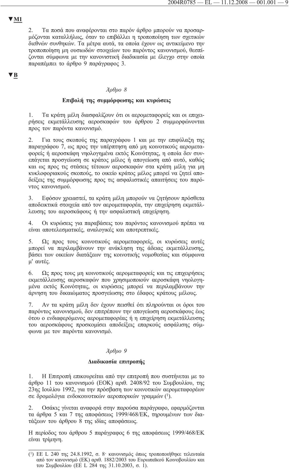 9 παράγραφος 3. Άρθρο 8 Επιβολή της συμμόρφωσης και κυρώσεις 1.