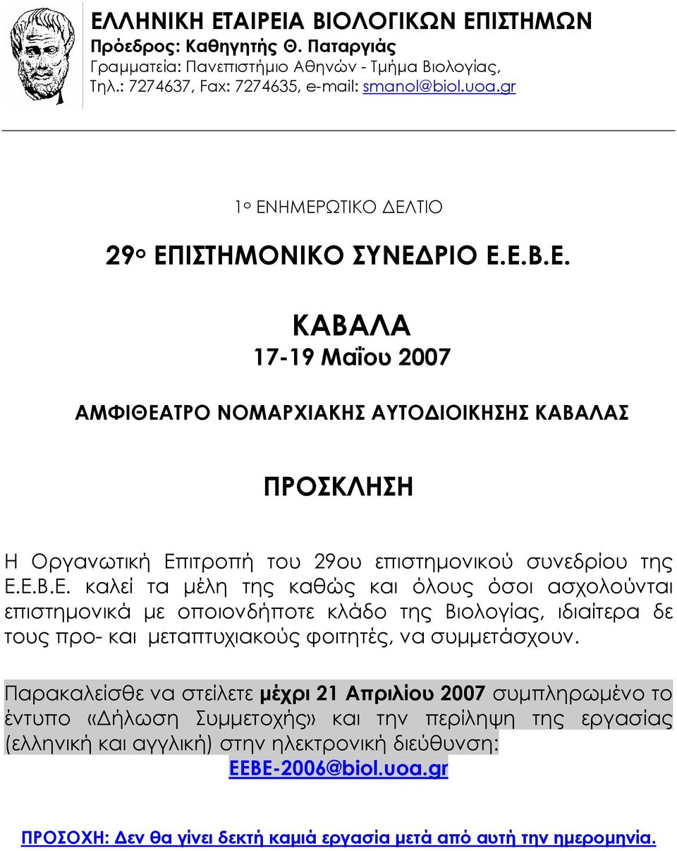 Ε.Β.Ε. καλεί τα µέλη της καθώς και όλους όσοι ασχολούνται επιστηµονικά µε οποιονδήποτε κλάδο της Βιολογίας, ιδιαίτερα δε τους προ- και µεταπτυχιακούς φοιτητές, να συµµετάσχουν.