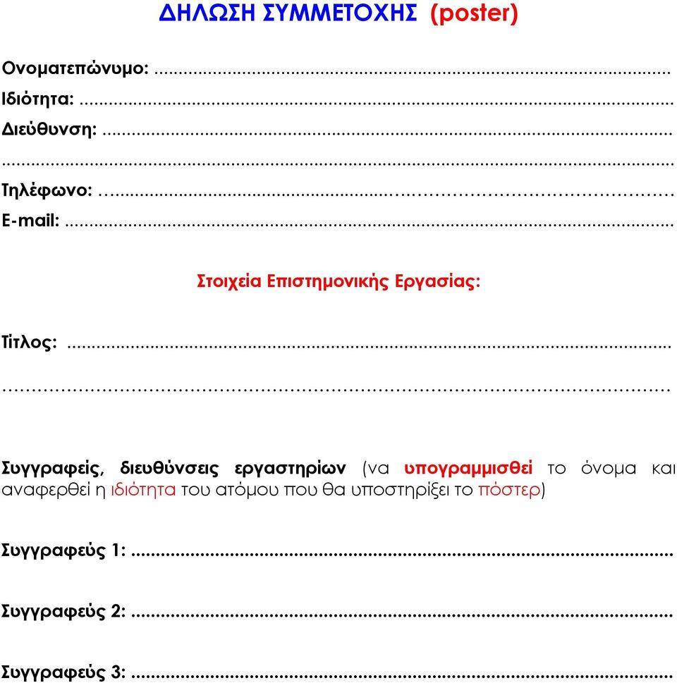 .. Συγγραφείς, διευθύνσεις εργαστηρίων (να υπογραµµισθεί το όνοµα και αναφερθεί