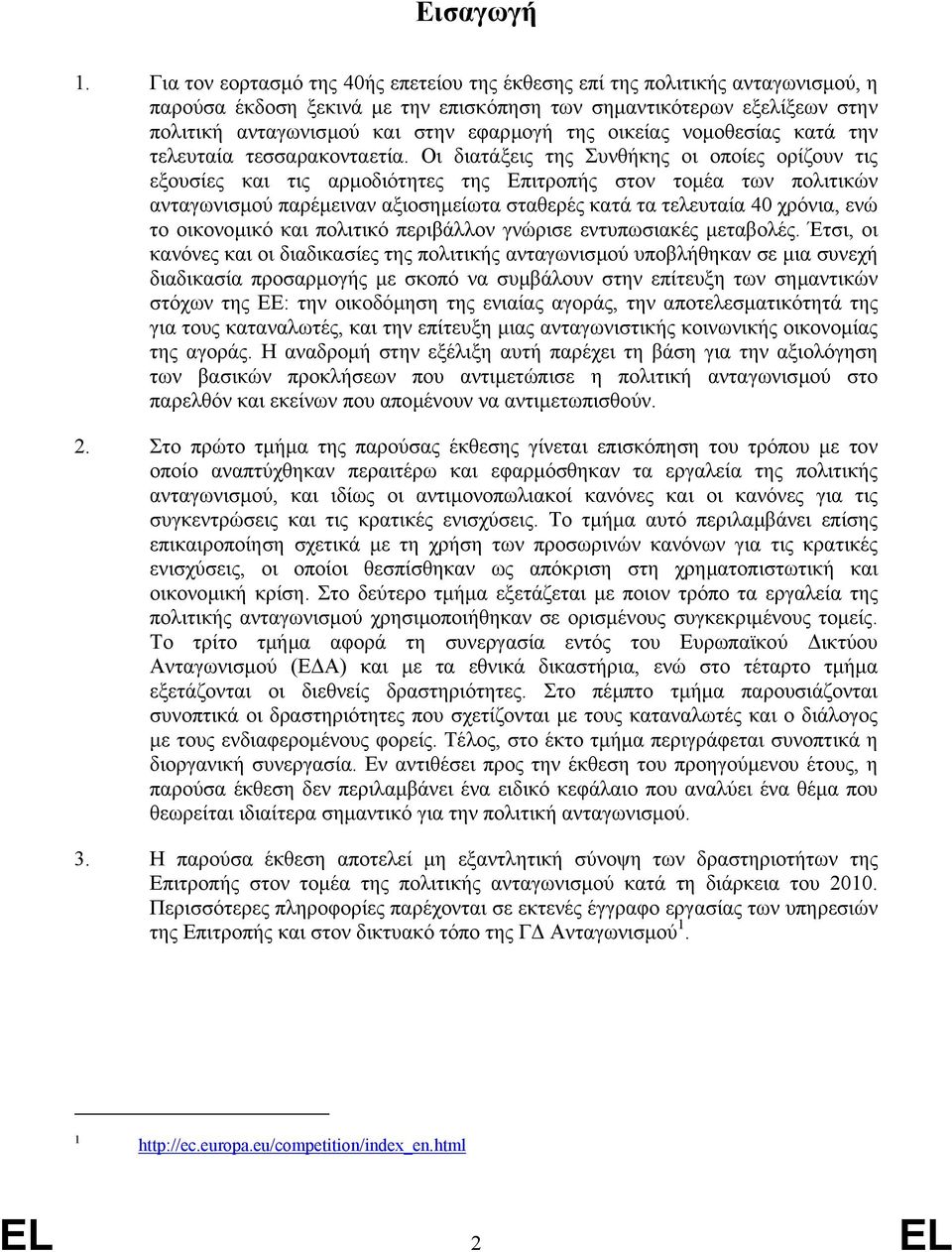 οικείας νοµοθεσίας κατά την τελευταία τεσσαρακονταετία.