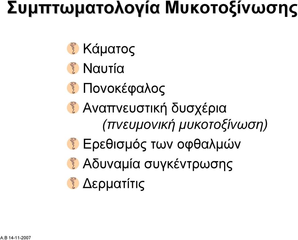 δυσχέρια (πνευμονική μυκοτοξίνωση)