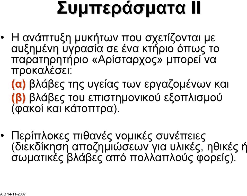 (β) βλάβες του επιστημονικού εξοπλισμού (φακοί και κάτοπτρα).