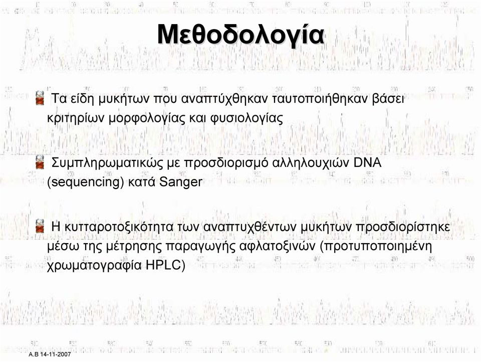 (sequencing) κατά Sanger Η κυτταροτοξικότητα των αναπτυχθέντων μυκήτων