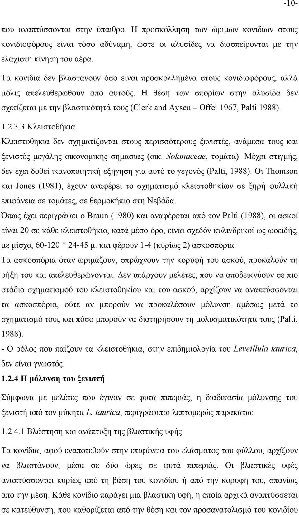 Η θέση των σπορίων στην αλυσίδα δεν σχετίζεται µε την βλαστικότητά τους (Clerk and Ayseu Offei 1967, Palti 1988). 1.2.3.