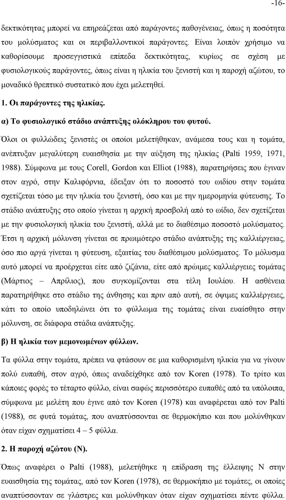 συστατικό που έχει µελετηθεί. 1. Οι παράγοντες της ηλικίας. α) Το φυσιολογικό στάδιο ανάπτυξης ολόκληρου του φυτού.