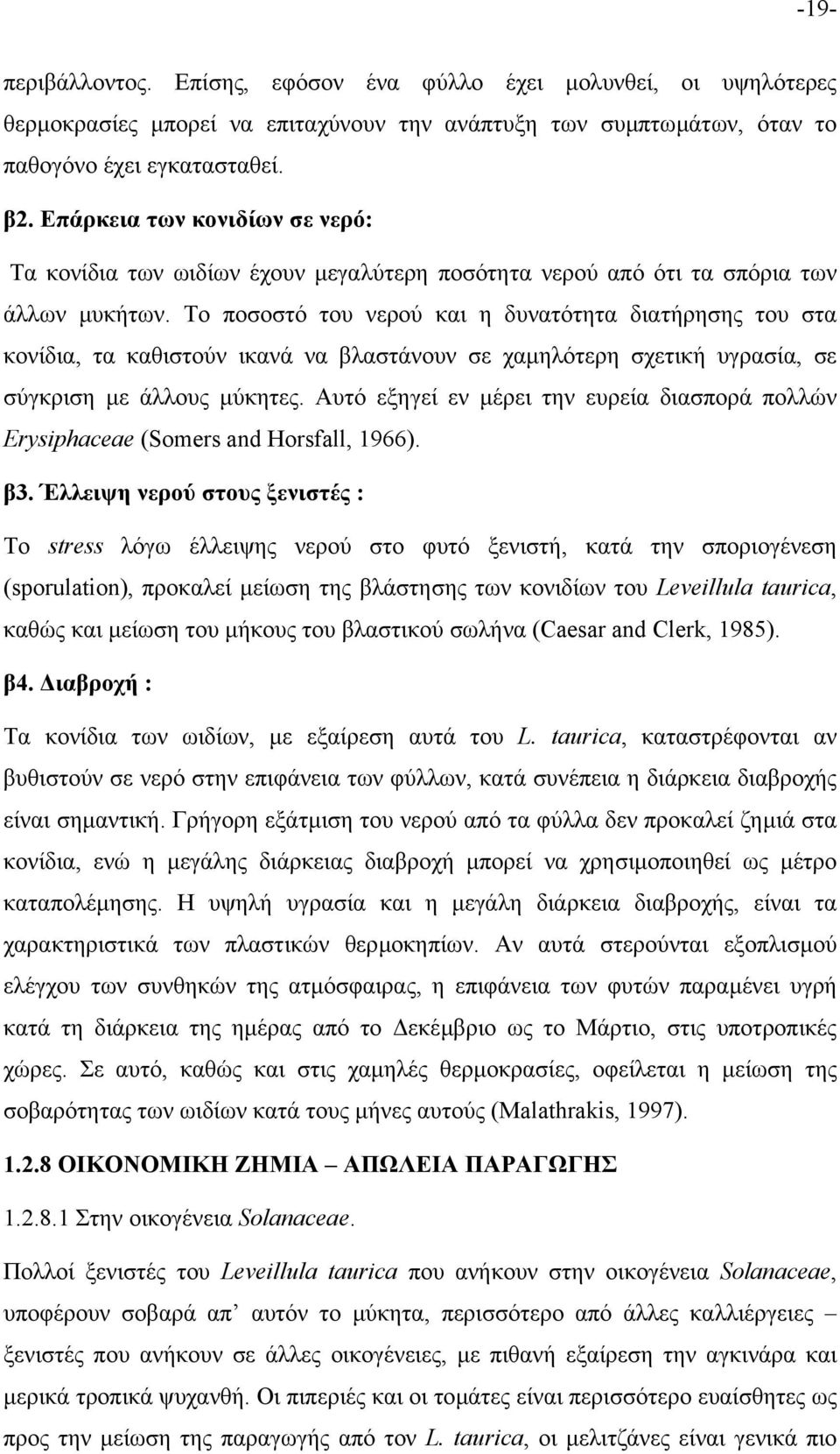 Το ποσοστό του νερού και η δυνατότητα διατήρησης του στα κονίδια, τα καθιστούν ικανά να βλαστάνουν σε χαµηλότερη σχετική υγρασία, σε σύγκριση µε άλλους µύκητες.