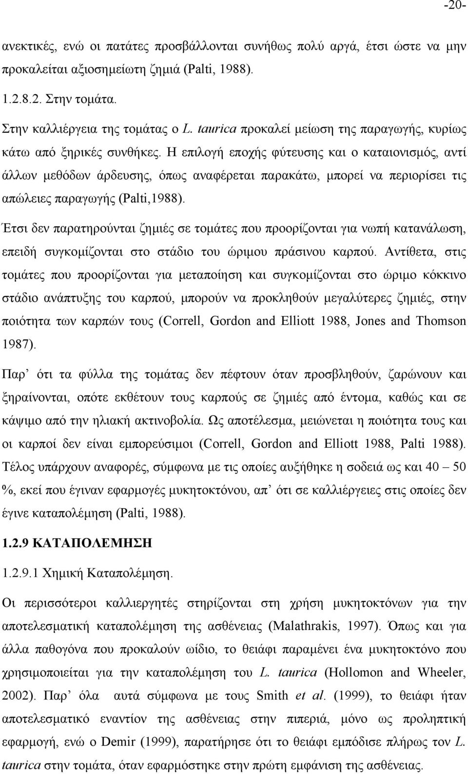 Η επιλογή εποχής φύτευσης και ο καταιονισµός, αντί άλλων µεθόδων άρδευσης, όπως αναφέρεται παρακάτω, µπορεί να περιορίσει τις απώλειες παραγωγής (Palti,1988).