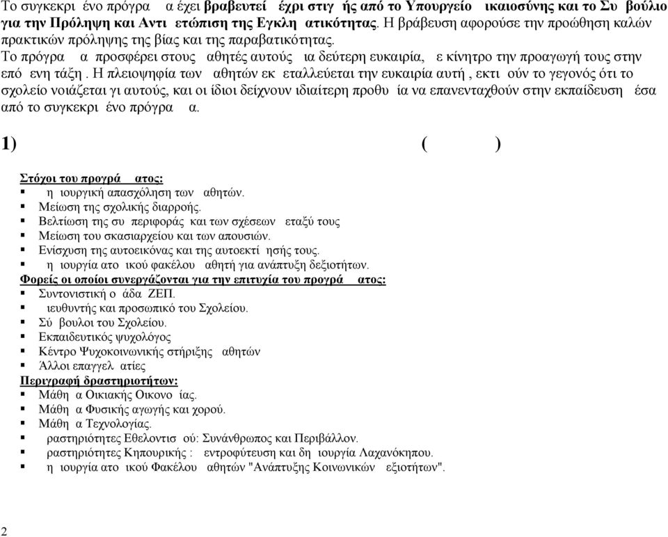 Το πρόγραμμα προσφέρει στους μαθητές αυτούς μια δεύτερη ευκαιρία, με κίνητρο την προαγωγή τους στην επόμενη τάξη.