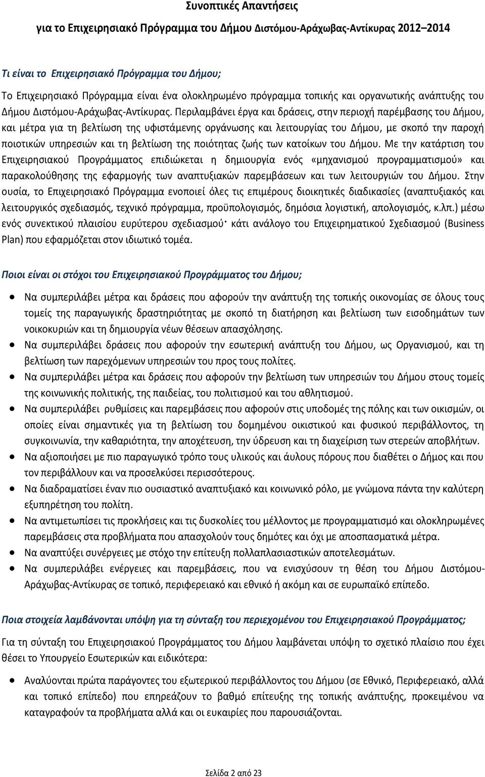 Περιλαμβάνει έργα και δράσεις, στην περιοχή παρέμβασης του Δήμου, και μέτρα για τη βελτίωση της υφιστάμενης οργάνωσης και λειτουργίας του Δήμου, με σκοπό την παροχή ποιοτικών υπηρεσιών και τη