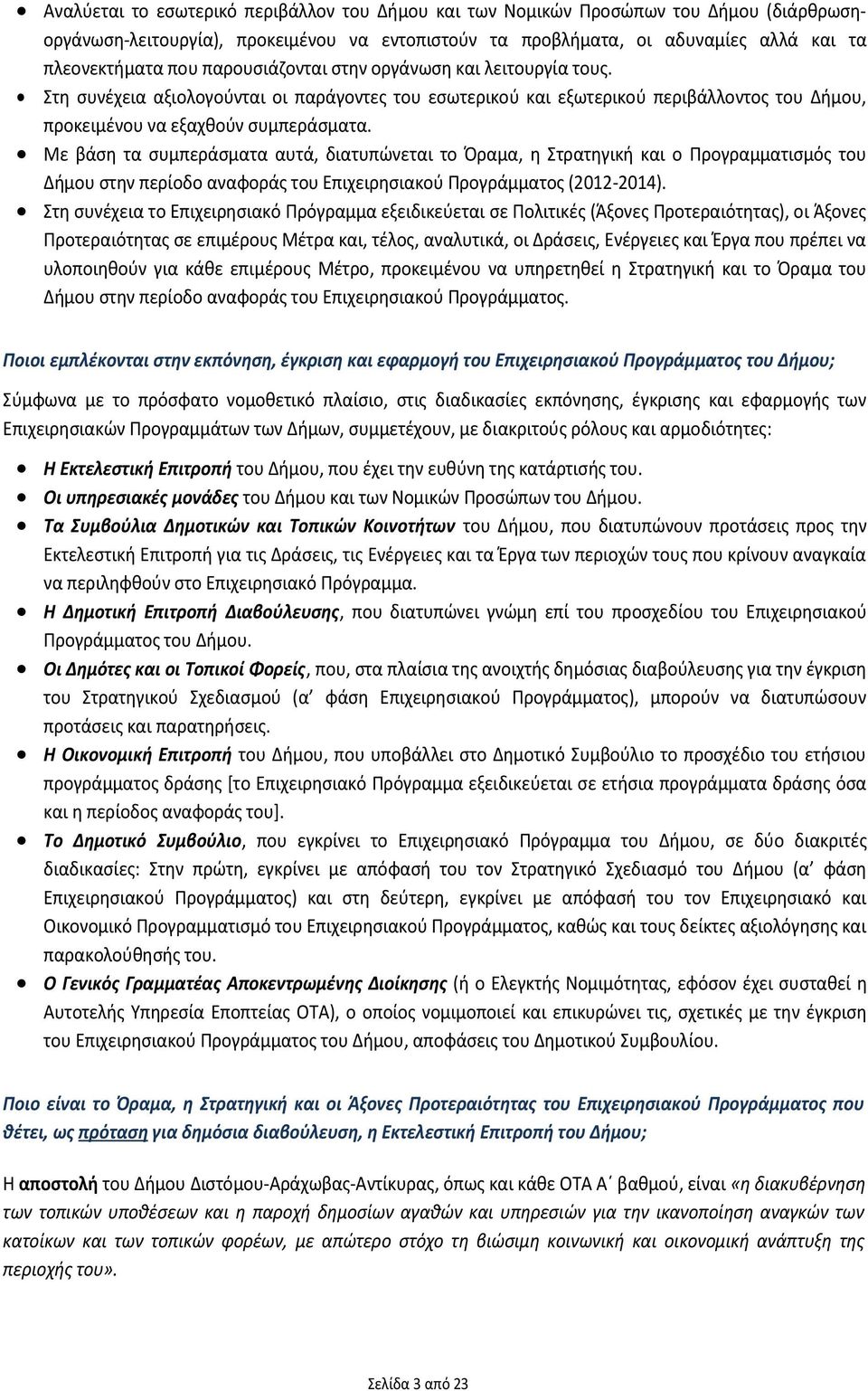 Με βάση τα συμπεράσματα αυτά, διατυπώνεται το Όραμα, η Στρατηγική και ο Προγραμματισμός του Δήμου στην περίοδο αναφοράς του Επιχειρησιακού Προγράμματος (2012-2014).