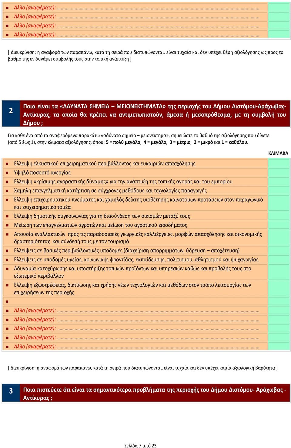 άμεσα ή μεσοπρόθεσμα, με τη συμβολή του Δήμου ; Για κάθε ένα από τα αναφερόμενα παρακάτω «αδύνατο σημείο μειονέκτημα», σημειώστε το βαθμό της αξιολόγησης που δίνετε (από 5 έως 1), στην κλίμακα