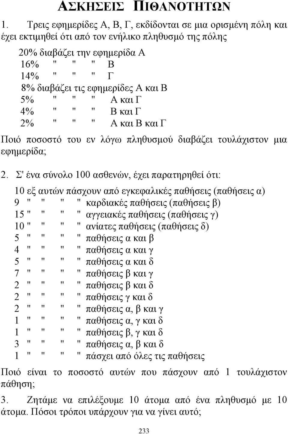 και Β 5% " " " Α και Γ 4% " " " Β και Γ 2% " " " Α και Β και Γ Ποιό ποσοστό του εν λόγω πληθυσμού διαβάζει τουλάχιστον μια εφημερίδα; 2.