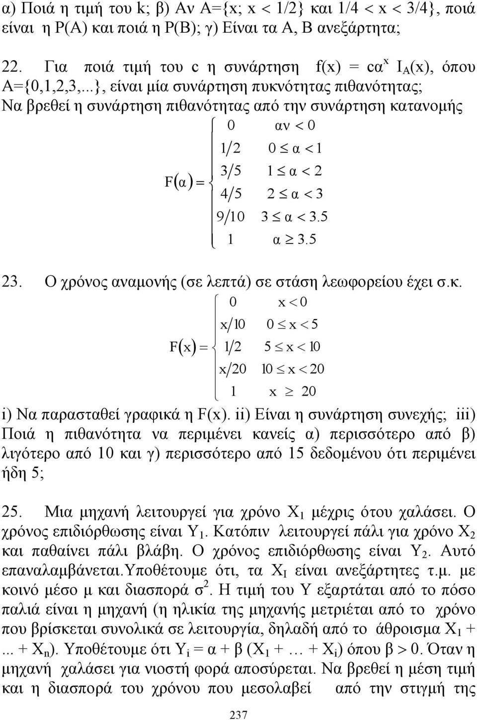 ..}, είναι μία συνάρτηση πυκνότητας πιθανότητας; Να βρεθεί η συνάρτηση πιθανότητας από την συνάρτηση κατανομής 0 αν < 0 F ( α) 1 2 3 5 = 4 5 9 10 1 237 0 α < 1 1 α < 2 2 α < 3 3 α < 3.5 α 3.5 23.