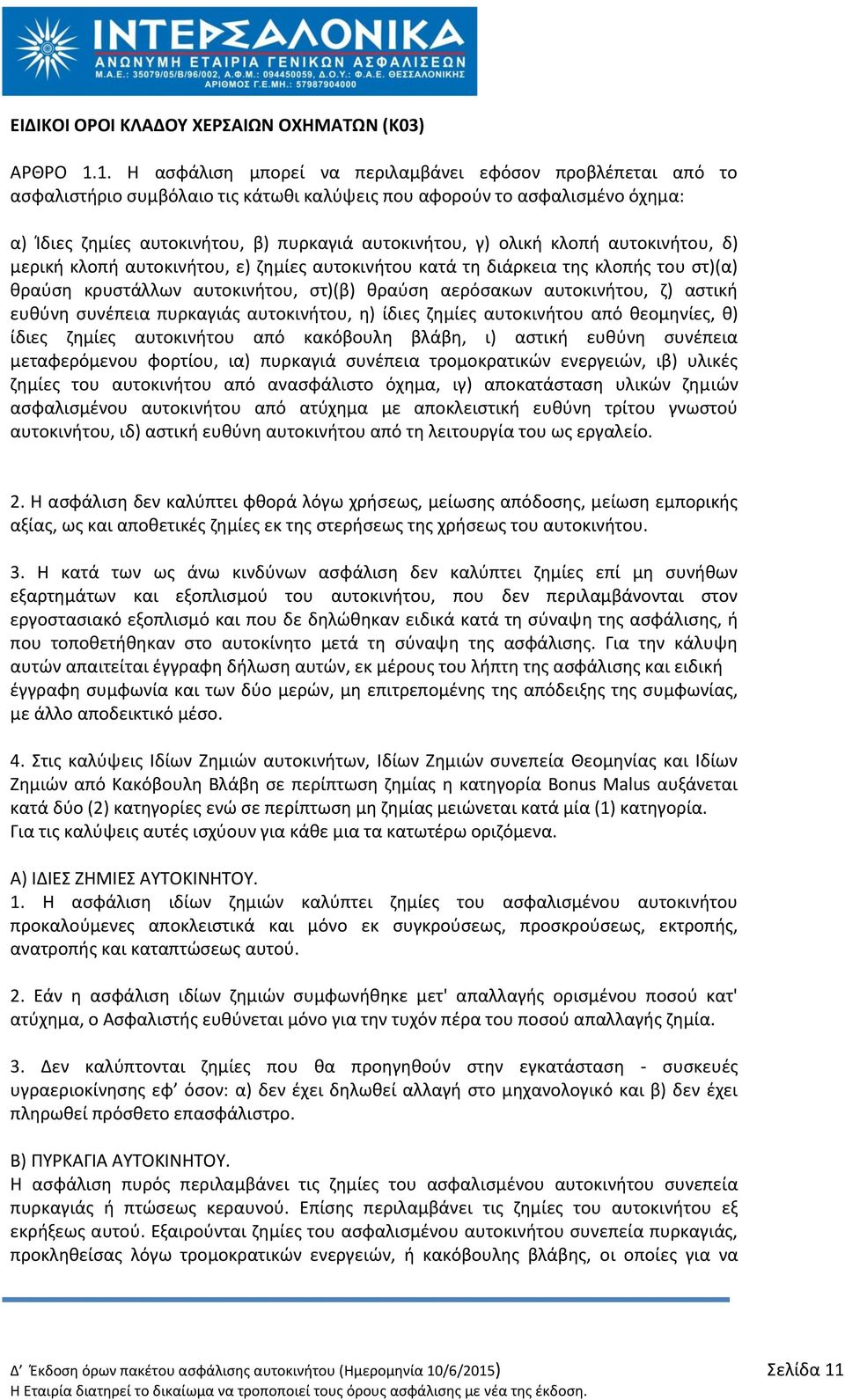 ολικι κλοπι αυτοκινιτου, δ) μερικι κλοπι αυτοκινιτου, ε) ηθμίεσ αυτοκινιτου κατά τθ διάρκεια τθσ κλοπισ του ςτ)(α) κραφςθ κρυςτάλλων αυτοκινιτου, ςτ)(β) κραφςθ αερόςακων αυτοκινιτου, η) αςτικι ευκφνθ