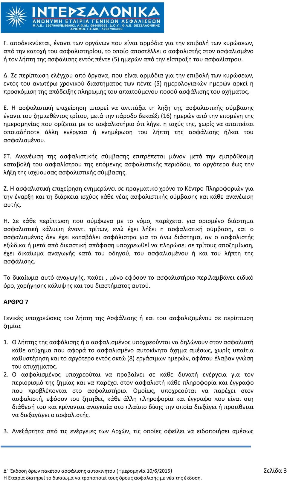 Σε περίπτωςθ ελζγχου από όργανα, που είναι αρμόδια για τθν επιβολι των κυρϊςεων, εντόσ του ανωτζρω χρονικοφ διαςτιματοσ των πζντε (5) θμερολογιακϊν θμερϊν αρκεί θ προςκόμιςθ τθσ απόδειξθσ πλθρωμισ