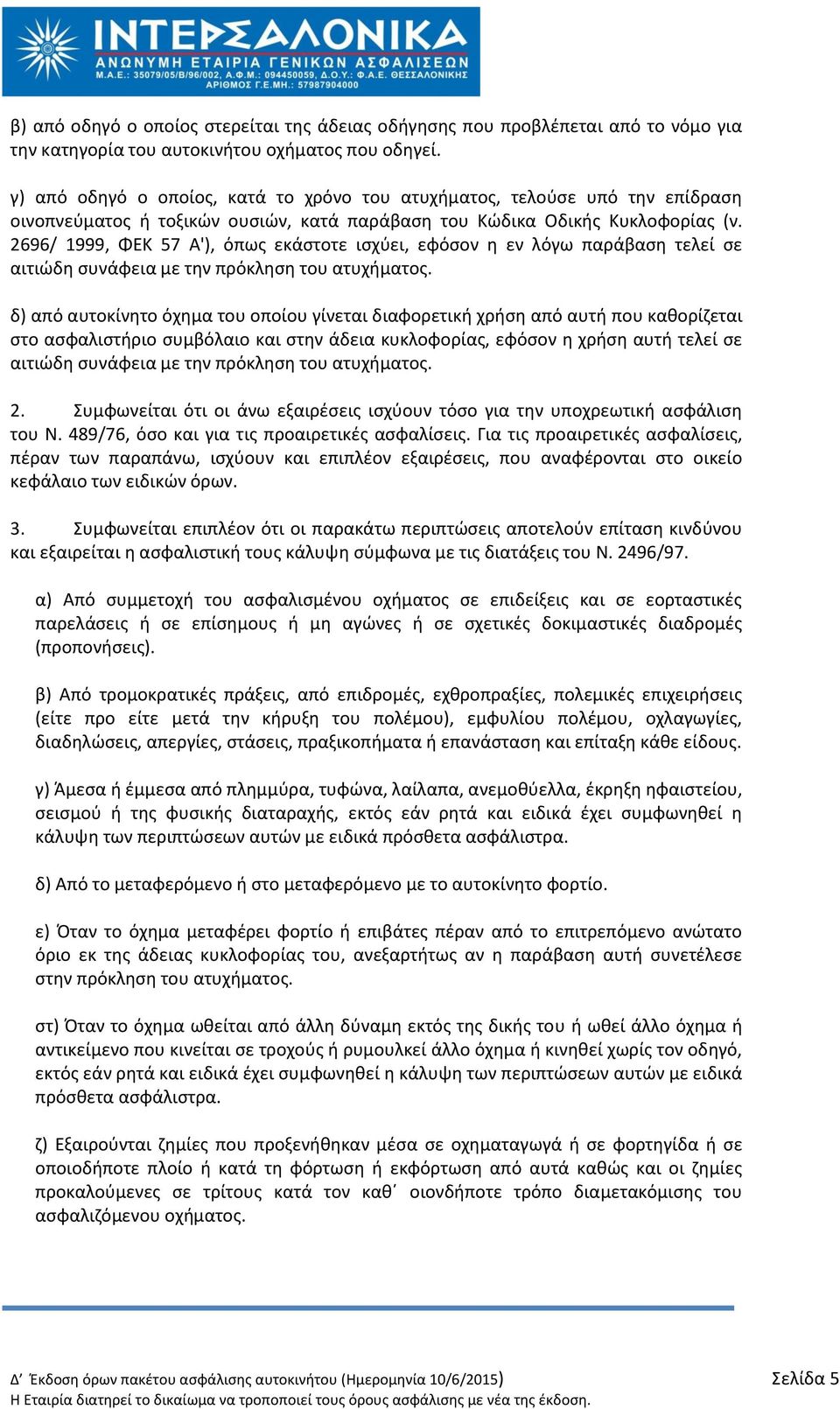 2696/ 1999, ΨΕΚ 57 Α'), όπωσ εκάςτοτε ιςχφει, εφόςον θ εν λόγω παράβαςθ τελεί ςε αιτιϊδθ ςυνάφεια με τθν πρόκλθςθ του ατυχιματοσ.