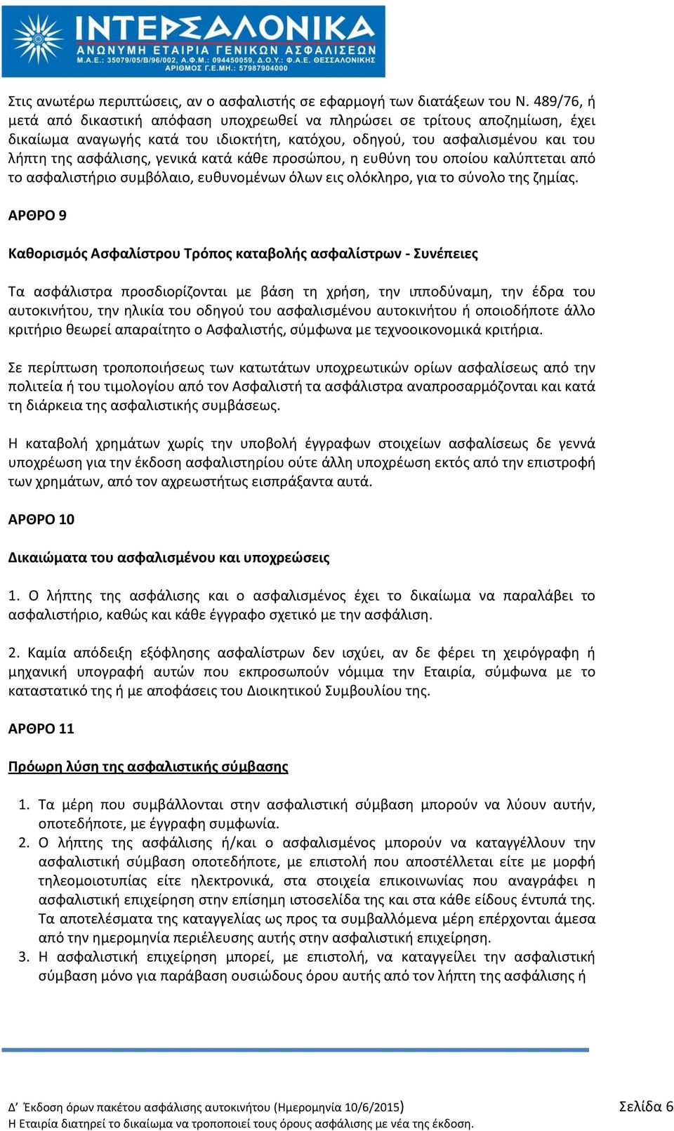 κατά κάκε προςϊπου, θ ευκφνθ του οποίου καλφπτεται από το αςφαλιςτιριο ςυμβόλαιο, ευκυνομζνων όλων εισ ολόκλθρο, για το ςφνολο τθσ ηθμίασ.