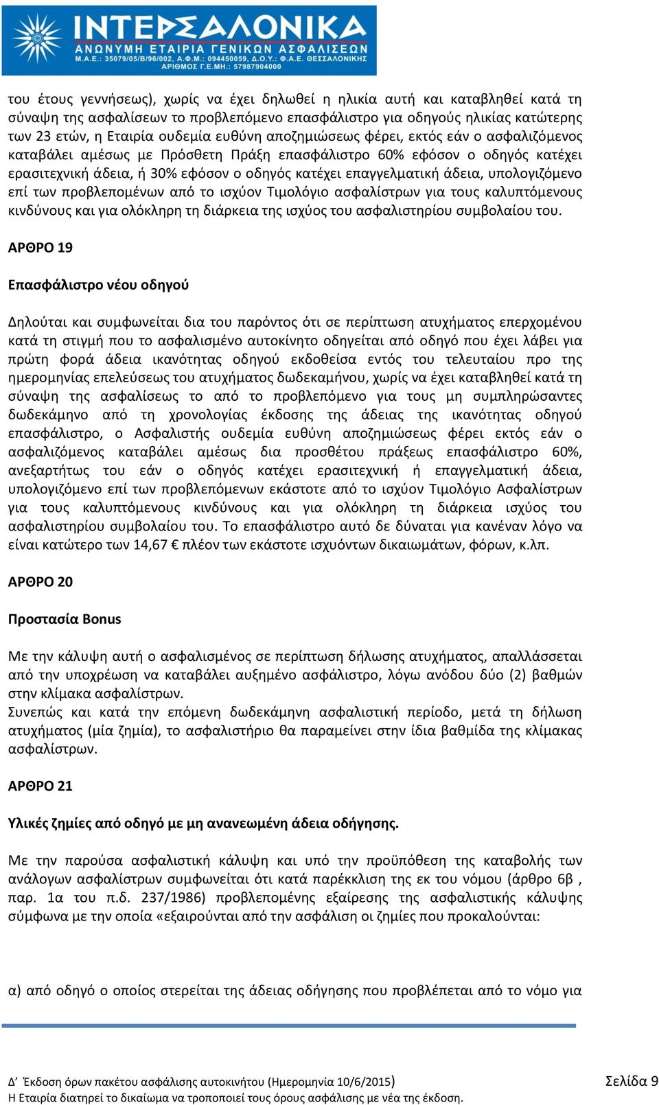 υπολογιηόμενο επί των προβλεπομζνων από το ιςχφον Τιμολόγιο αςφαλίςτρων για τουσ καλυπτόμενουσ κινδφνουσ και για ολόκλθρθ τθ διάρκεια τθσ ιςχφοσ του αςφαλιςτθρίου ςυμβολαίου του.