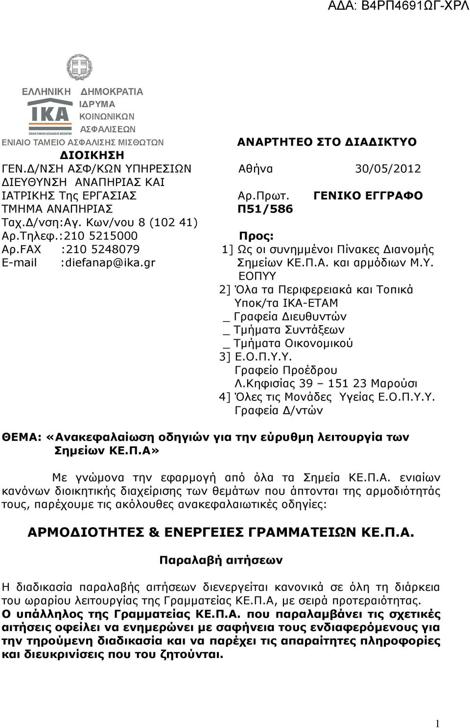 ΕΟΠΥΥ 2] Όλα τα Περιφερειακά και Τοπικά Υποκ/τα ΙΚΑ-ΕΤΑΜ _ Γραφεία Διευθυντών _ Τμήματα Συντάξεων _ Τμήματα Οικονομικού 3] Ε.Ο.Π.Υ.Υ. Γραφείο Προέδρου Λ.