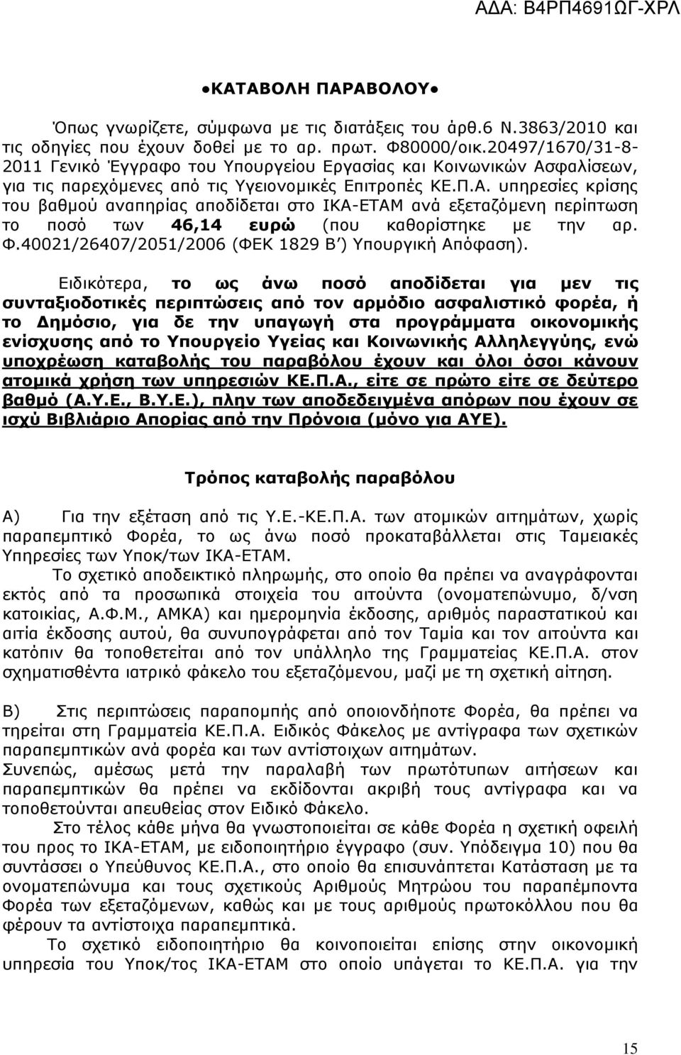 φαλίσεων, για τις παρεχόμενες από τις Υγειονομικές Επιτροπές ΚΕ.Π.Α.