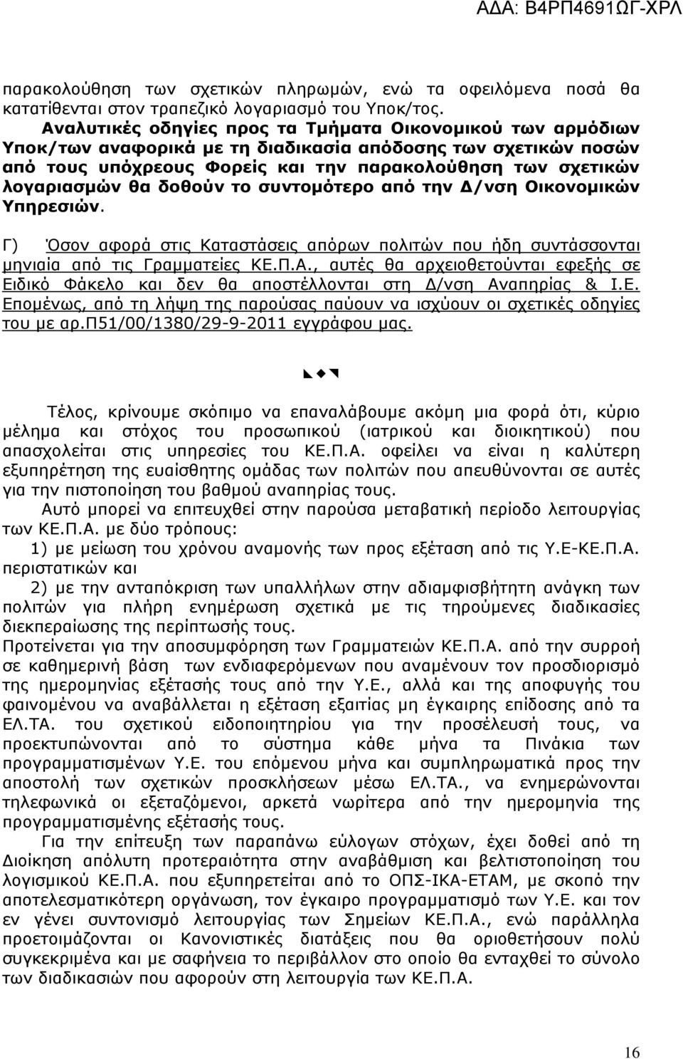 δοθούν το συντομότερο από την Δ/νση Οικονομικών Υπηρεσιών. Γ) Όσον αφορά στις Καταστάσεις απόρων πολιτών που ήδη συντάσσονται μηνιαία από τις Γραμματείες ΚΕ.Π.Α.