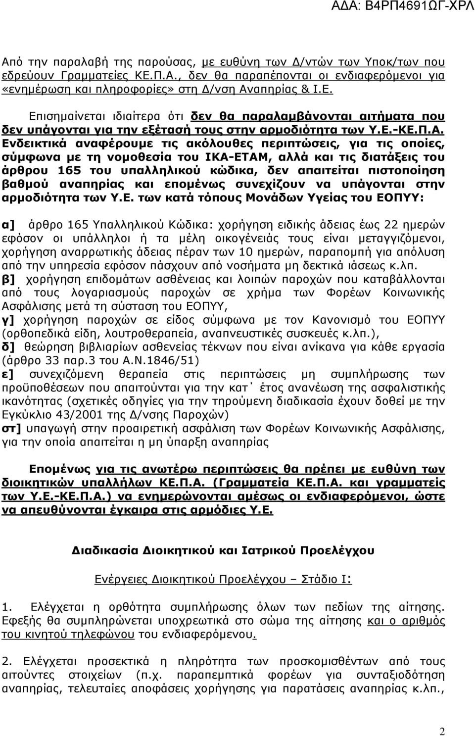 Επισημαίνεται ιδιαίτερα ότι δεν θα παραλαμβάνονται αιτήματα που δεν υπάγονται για την εξέτασή τους στην αρμοδιότητα των Υ.Ε.-ΚΕ.Π.Α.