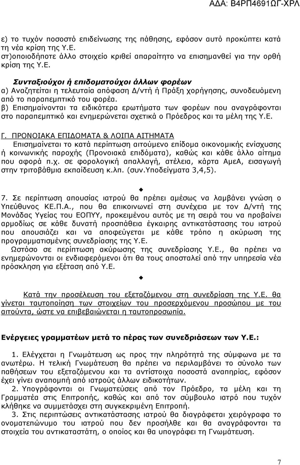 Συνταξιούχοι ή επιδοματούχοι άλλων φορέων α) Αναζητείται η τελευταία απόφαση Δ/ντή ή Πράξη χορήγησης, συνοδευόμενη από το παραπεμπτικό του φορέα.