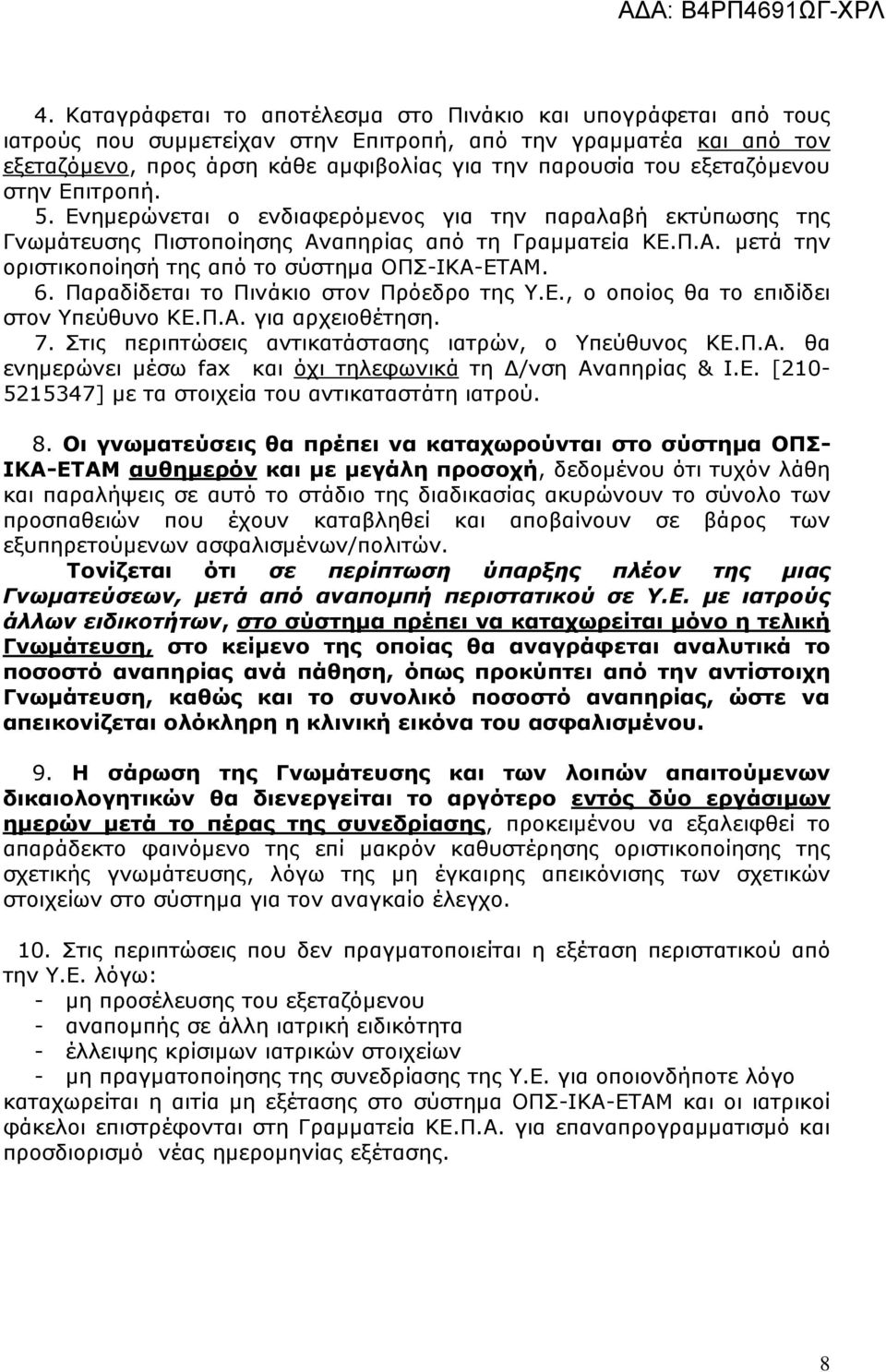 6. Παραδίδεται το Πινάκιο στον Πρόεδρο της Υ.Ε., ο οποίος θα το επιδίδει στον Υπεύθυνο ΚΕ.Π.Α. για αρχειοθέτηση. 7. Στις περιπτώσεις αντικατάστασης ιατρών, ο Υπεύθυνος ΚΕ.Π.Α. θα ενημερώνει μέσω fax και όχι τηλεφωνικά τη Δ/νση Αναπηρίας & Ι.