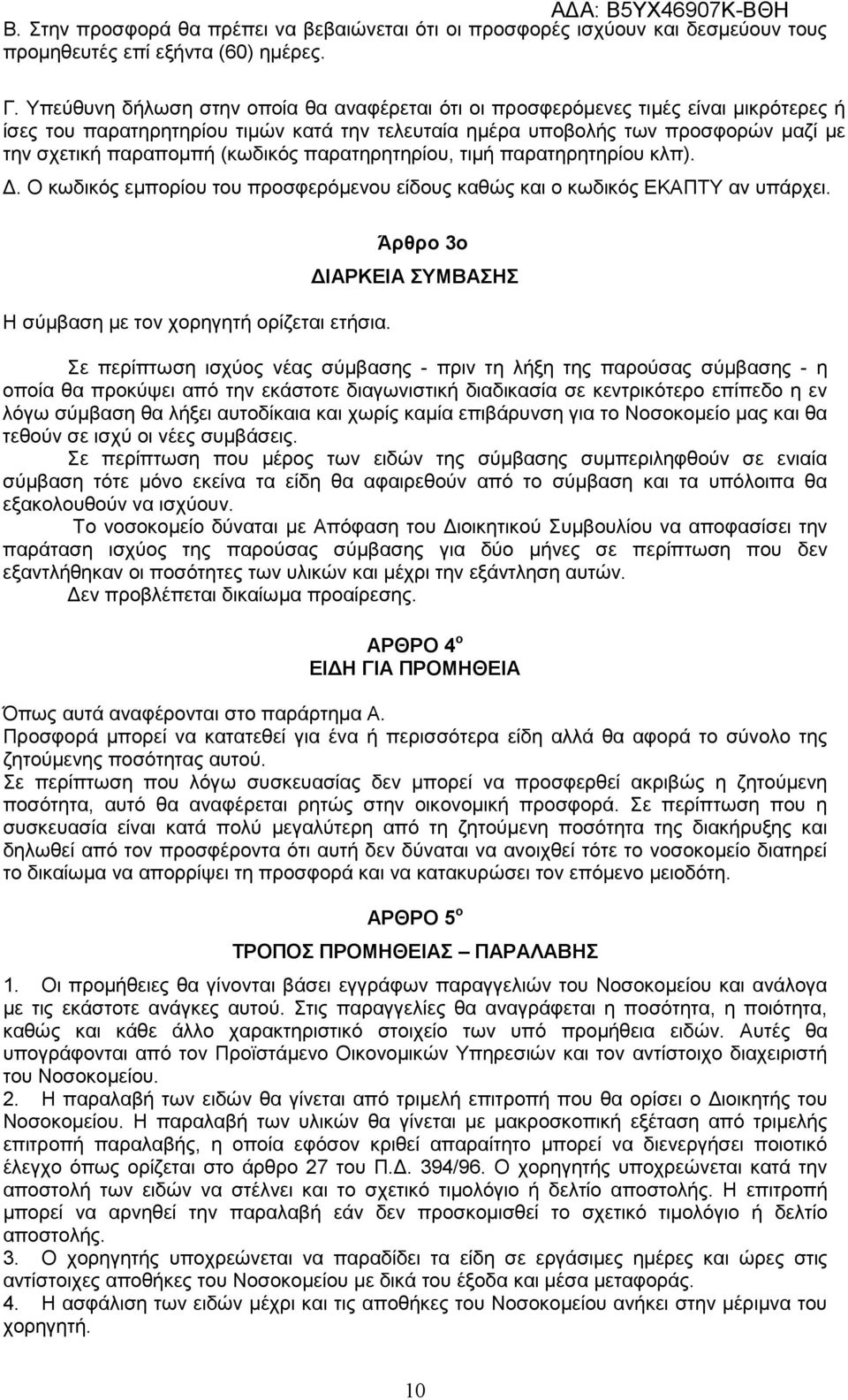 (κωδικός παρατηρητηρίου, τιμή παρατηρητηρίου κλπ). Δ. Ο κωδικός εμπορίου του προσφερόμενου είδους καθώς και ο κωδικός ΕΚΑΠΤΥ αν υπάρχει. Η σύμβαση με τον χορηγητή ορίζεται ετήσια.