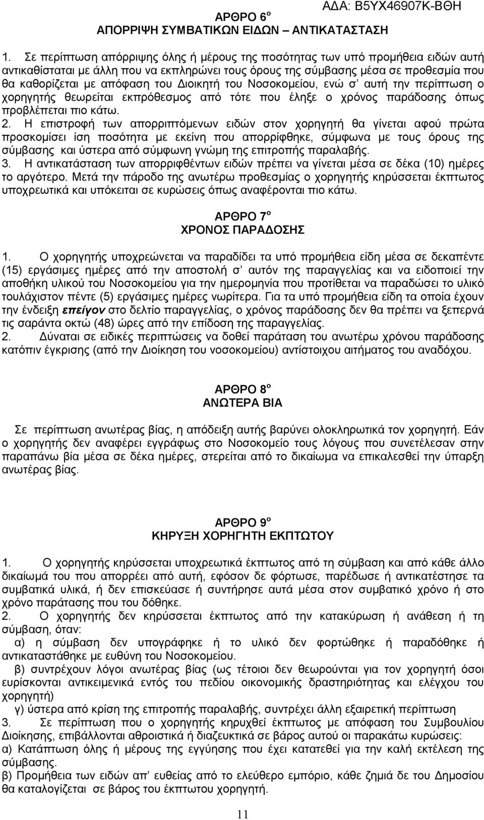 Διοικητή του Νοσοκομείου, ενώ σ αυτή την περίπτωση ο χορηγητής θεωρείται εκπρόθεσμος από τότε που έληξε ο χρόνος παράδοσης όπως προβλέπεται πιο κάτω. 2.