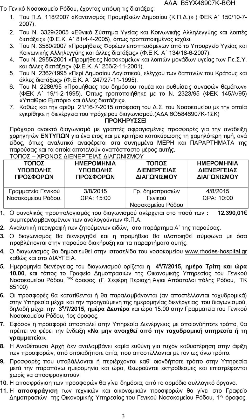 3580/2007 «Προμήθειες Φορέων εποπτευόμενων από το Υπουργείο Υγείας και Κοινωνικής Αλληλεγγύης και άλλες διατάξεις» (Φ.Ε.Κ. Α 134/18-6-2007). 4. Του Ν.