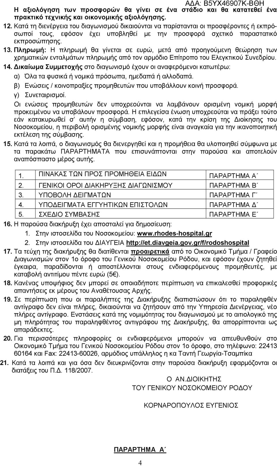 Πληρωμή: H πληρωμή θα γίνεται σε ευρώ, μετά από προηγούμενη θεώρηση των χρηματικών ενταλμάτων πληρωμής από τον αρμόδιο Επίτροπο του Ελεγκτικού Συνεδρίου. 14.