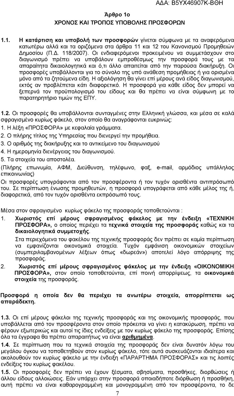 Οι ενδιαφερόμενοι προκειμένου να συμμετάσχουν στο διαγωνισμό πρέπει vα υποβάλουν εμπροθέσμως την προσφορά τους με τα απαραίτητα δικαιολογητικά και ό,τι άλλο απαιτείται από την παρούσα διακήρυξη.