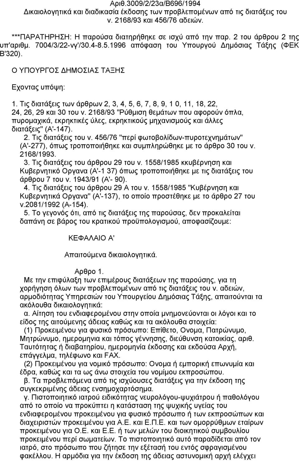 Τις διατάξεις των άρθρων 2, 3, 4, 5, 6, 7, 8, 9, 1 0, 11, 18, 22, 24, 26, 29 και 30 του ν.