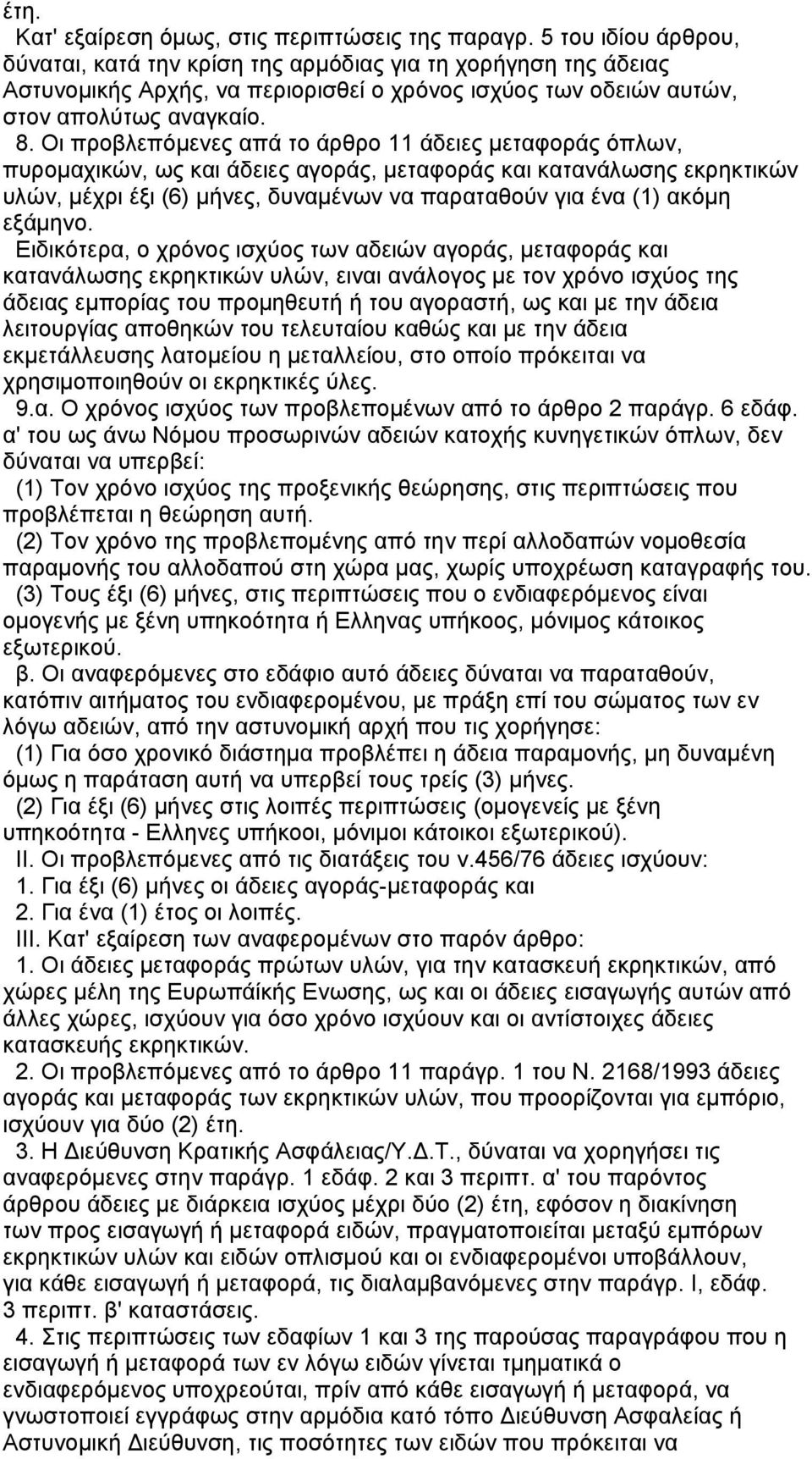 Οι προβλεπόµενες απά το άρθρο 11 άδειες µεταφοράς όπλων, πυροµαχικών, ως και άδειες αγοράς, µεταφοράς και κατανάλωσης εκρηκτικών υλών, µέχρι έξι (6) µήνες, δυναµένων να παραταθούν για ένα (1) ακόµη