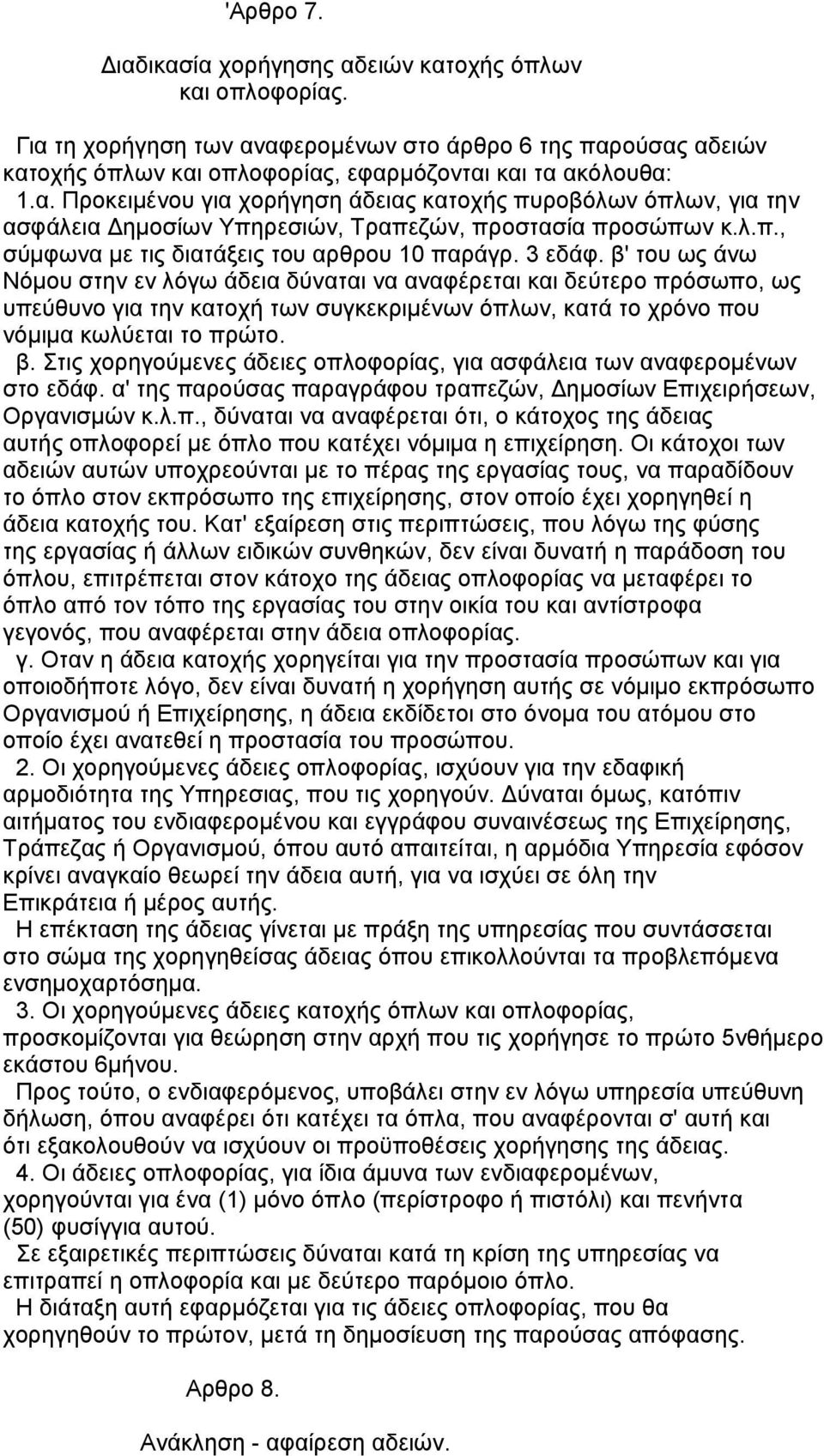 β' του ως άνω Νόµου στην εν λόγω άδεια δύναται να αναφέρεται και δεύτερο πρόσωπο, ως υπεύθυνο για την κατοχή των συγκεκριµένων όπλων, κατά το χρόνο που νόµιµα κωλύεται το πρώτο. β.